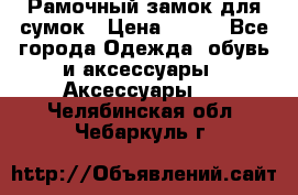 Рамочный замок для сумок › Цена ­ 150 - Все города Одежда, обувь и аксессуары » Аксессуары   . Челябинская обл.,Чебаркуль г.